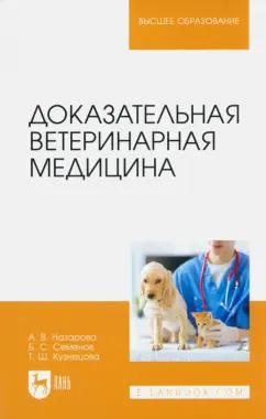 Назарова, Семенов, Кузнецова: Доказательная ветеринарная медицина. Учебное пособие для вузов