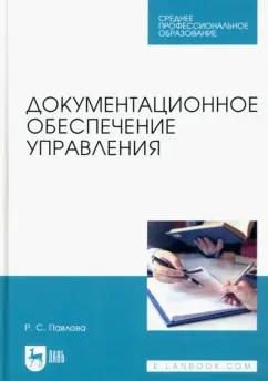 Раиса Павлова: Документационное обеспечение управления. Учебное пособие для СПО