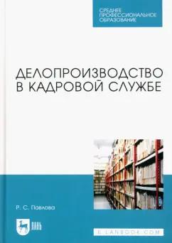 Раиса Павлова: Делопроизводство в кадровой службе. Учебное пособие для СПО