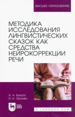 Балута, Орлова: Методика исследования лингвистических сказок как средства нейрокоррекции речи. Монография