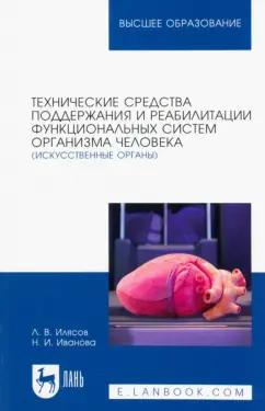 Илясов, Иванова: Технические средства поддержания и реабилитации функциональных систем организма человека