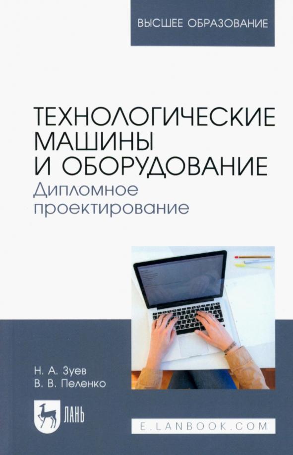 Зуев, Пеленко: Технологические машины и оборудование. Дипломное проектирование. Учебное пособие для вузов