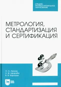 Леонов, Шкаруба, Карпузов: Метрология, стандартизация и сертификация. Учебник для СПО