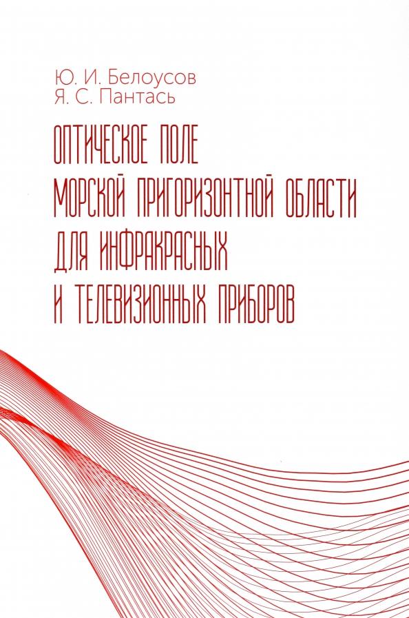 Белоусов, Пантась: Оптическое поле морской пригоризонтной области для инфракрасных и телевизионных приборов. Монография