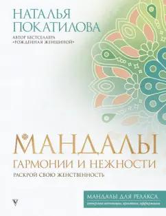 Наталья Покатилова: Мандалы гармонии и нежности. Раскрой свою женственность