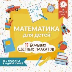 Анна Круглова: Математика для детей. Все плакаты в одной книге. 11 больших цветных плакатов