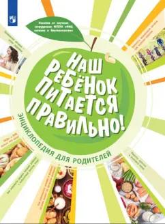 Гмошинская, Пырьева, Павловская: Наш ребенок питается правильно! Энциклопедия для родителей