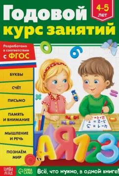 Е. Сачкова: Годовой курс занятий. Для детей 4-5 лет. ФГОС