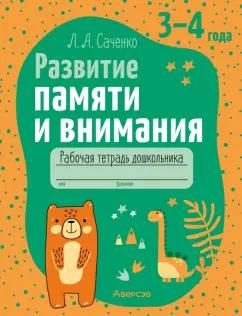 Людмила Саченко: Развитие памяти и внимания. 3-4 года. Рабочая тетрадь дошкольника