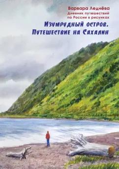 Комикс Паблишер | Леднёва, Леднев: Изумрудный остров. Путешествие на Сахалин. Дневник путешествий по России