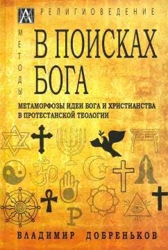 Владимир Добреньков: В поисках Бога. Метаморфозы идеи Бога и христианства в протестантской теологии