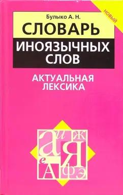 Александр Булыко: Словарь иноязычных слов. Актуальная лексика