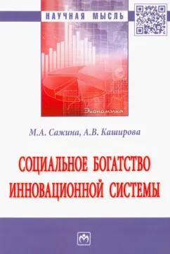 Сажина, Каширова: Социальное богатство инновационной системы. Монография