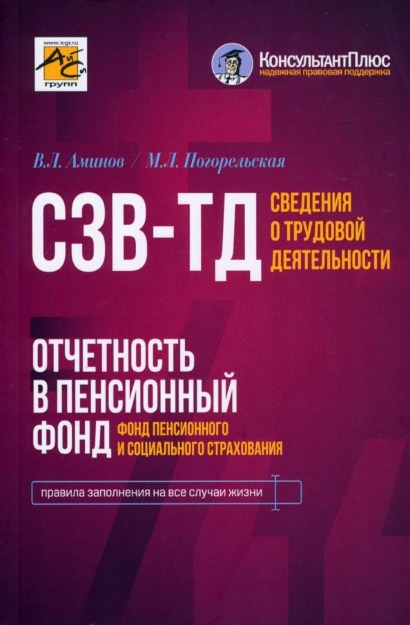 Аминов, Погорельская: Сведения о трудовой деятельности (СЗВ-ТД), отчетность в Пенсионный фонд