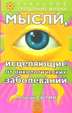 Георгий Сытин: Мысли, исцеляющие от онкологических заболеваний