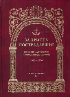 За Христа пострадавшие. Гонения на Русскую Православную Церковь. 1917-1956. Книга 7. И