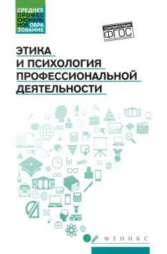 Столяренко, Самыгин, Исмаилова: Этика и психология профессиональной деятельности. Учебник. ФГОС