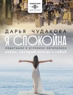 Дарья Чудакова: Я спокойна. Медитации в условиях мегаполиса. Океан, который всегда с тобой