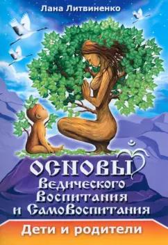 Лана Литвиненко: Основы ведического воспитания и самовоспитания. Дети и родители