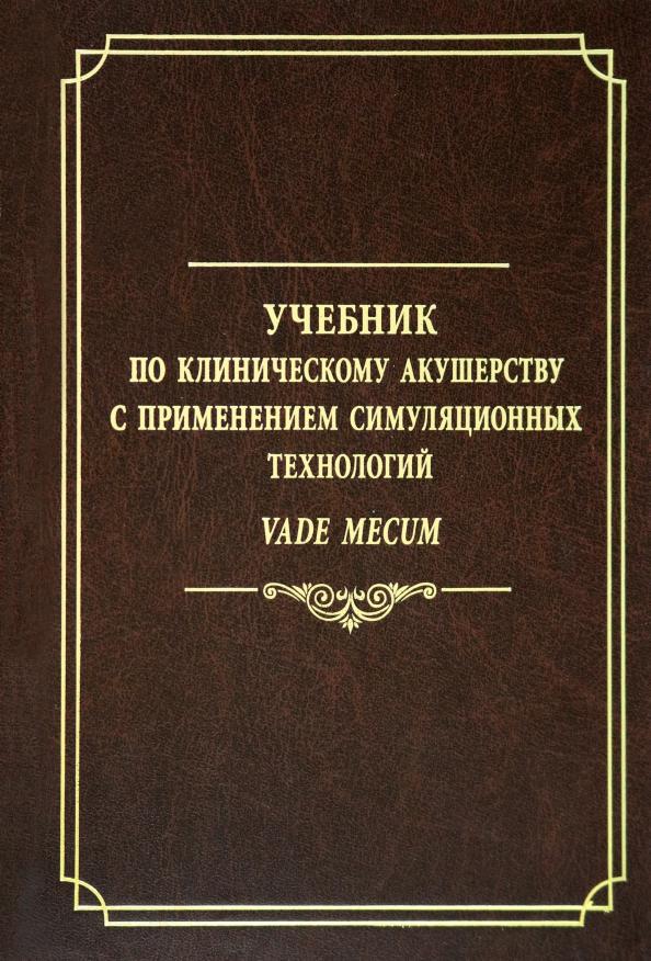 Батракова, Ишкараева, Овсянников: Учебник по клиническому акушерству с применением симуляционных технологий Vade mecum