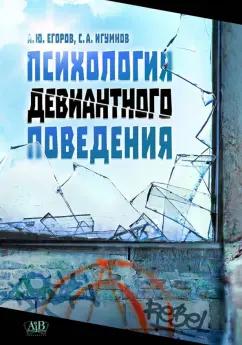 Егоров, Игумнов: Психология девиантного поведения .Учебное издание