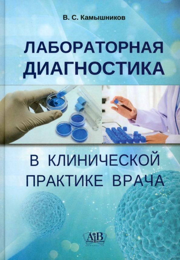 Владимир Камышников: Лабораторная диагностика в клинической практике врача. Учебное пособие