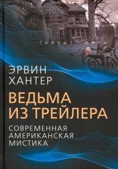 Эрвин Хантер: Ведьма из трейлера. Современная американская мистика