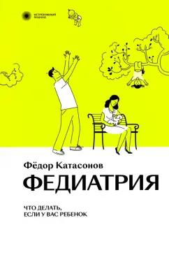 Федор Катасонов: Федиатрия. Что делать, если у вас ребенок