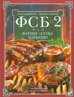 Лазерсон, Спичка: ФСБ-2, или Фарши, супы, барбекю. Самые вкусные блюда для родных и близких