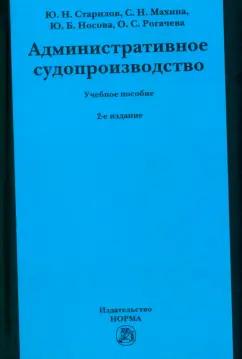 Старилов, Махина, Носова: Административное судопроизводство. Учебное пособие