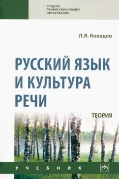 Людмила Ковадло: Русский язык и культура речи. Теория. Учебник