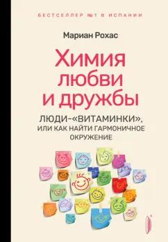 Мариан Рохас: Химия любви и дружбы. Люди-"витаминки", или Как найти гармоничное окружение