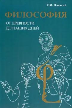 Сергей Плаксий: Философия от древности до наших дней