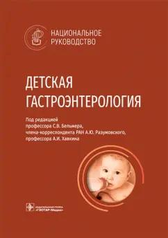 Бельмер, Разумовский, Хавкин: Детская гастроэнтерология. Национальное руководство