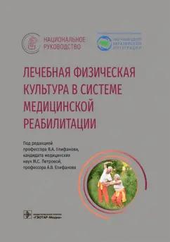 Епифанов, Адамян, Петрова: Лечебная физическая культура в системе медицинской реабилитации. Национальное руководство