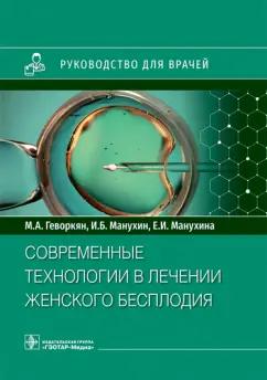 Геворкян, Манухин, Манухина: Современные технологии в лечении женского бесплодия. Руководство для врачей