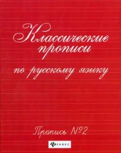 Классические прописи по русскому языку. Пропись №2