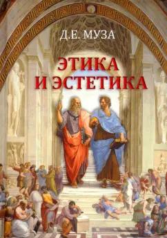 Дмитрий Муза: Этика и эстетика. Учебное пособие для вузов