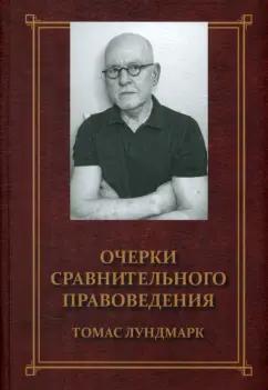 ИД Алеф-Пресс | Томас Лундмарк: Очерки сравнительного правоведения