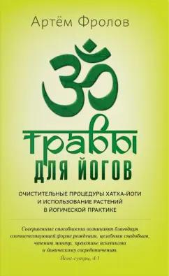 Артем Фролов: Травы для йогов. Очистительные процедуры хатха-йоги и использование растений в йогической практике