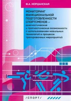 Фаина Иорданская: Мониторинг функциональной подготовленности спортсменов — диагностические и прогностические возможн.