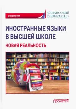 Агошкова, Чикилева, Агальцова: Иностранные языки в высшей школе. Новая реальность. Монография