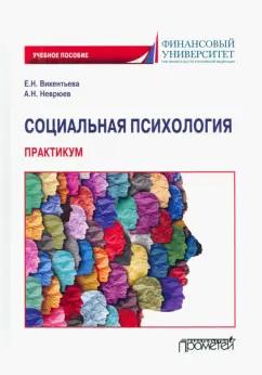 Викентьева, Неврюев: Социальная психология. Практикум. Учебное пособие