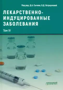 Сычев, Остроумова, Кочетков: Лекарственнo-индуцированные заболевания. Том 4. Монография