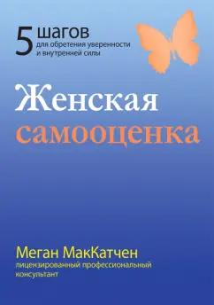 Меган Мак-Катчен: Женская самооценка. Пять шагов для обретения уверенности и внутренней силы