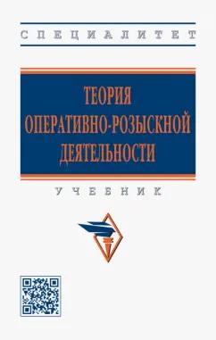 Вагин, Земскова, Горяинов: Теория оперативно-розыскной деятельности. Учебник