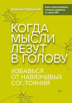 Питер | Алексей Прибытков: Когда мысли лезут в голову. Избавься от навязчивых состояний