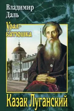 Владимир Даль: Казак Луганский. Повести, рассказы, очерки