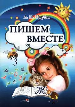 Людмила Царева: Пишем вместе. Пособие для педагогов учреждений дошкольного образования