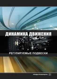 Чернышов, Новиков, Рябов: Динамика движения. Регулируемые подвески. Учебное пособие